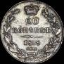 20 kopecks 1838 year