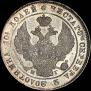 Полтина 1840 года