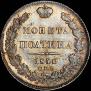 Полтина 1840 года