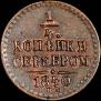 1/4 копейки 1840 года