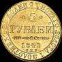 5 рублей 1841 года