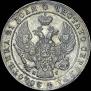 1 rouble 1841 year