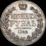 1 рубль 1842 года