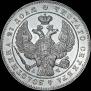 1 rouble 1843 year