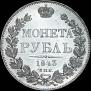 1 rouble 1843 year