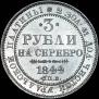 3 roubles 1844 year