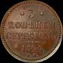 3 копейки 1844 года