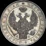 1 рубль 1845 года