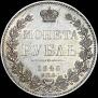 1 рубль 1845 года
