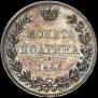 Полтина 1846 года