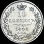 10 kopecks 1846 year