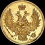 5 roubles 1847 year
