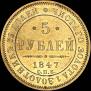 5 roubles 1847 year