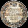 Полтина 1847 года