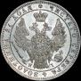 1 rouble 1848 year