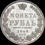 1 rouble 1848 year