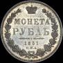 1 rouble 1851 year