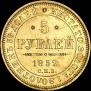 5 roubles 1852 year