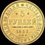 5 рублей 1853 года