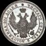 Полтина 1855 года
