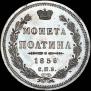 Полтина 1855 года