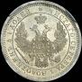 25 kopecks 1857 year