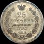 25 kopecks 1857 year