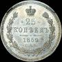 25 копеек 1859 года