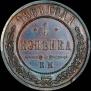 1 копейка 1868 года