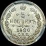 5 kopecks 1880 year