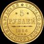 5 roubles 1856 year