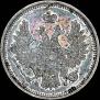 20 копеек 1856 года