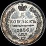 5 копеек 1856 года