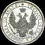 Полтина 1858 года