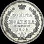 Полтина 1858 года