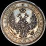25 копеек 1858 года