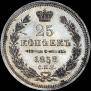 25 копеек 1858 года