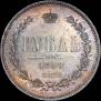 1 rouble 1859 year