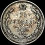 15 копеек 1861 года