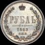 1 рубль 1863 года