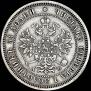 25 копеек 1863 года