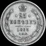 25 копеек 1863 года