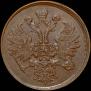 2 копейки 1863 года