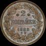 2 копейки 1863 года
