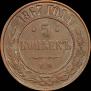 5 kopecks 1867 year