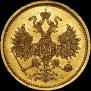 5 roubles 1872 year
