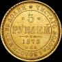 5 roubles 1872 year
