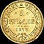 5 roubles 1873 year