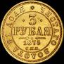 3 рубля 1875 года