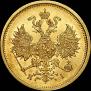 5 roubles 1877 year